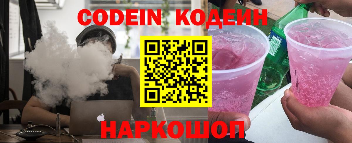 Кодеиновый сироп Lean Purple Drank  Вход с VPN  Новошахтинск  Кодеиновый сироп Lean напиток Lean (лин) 